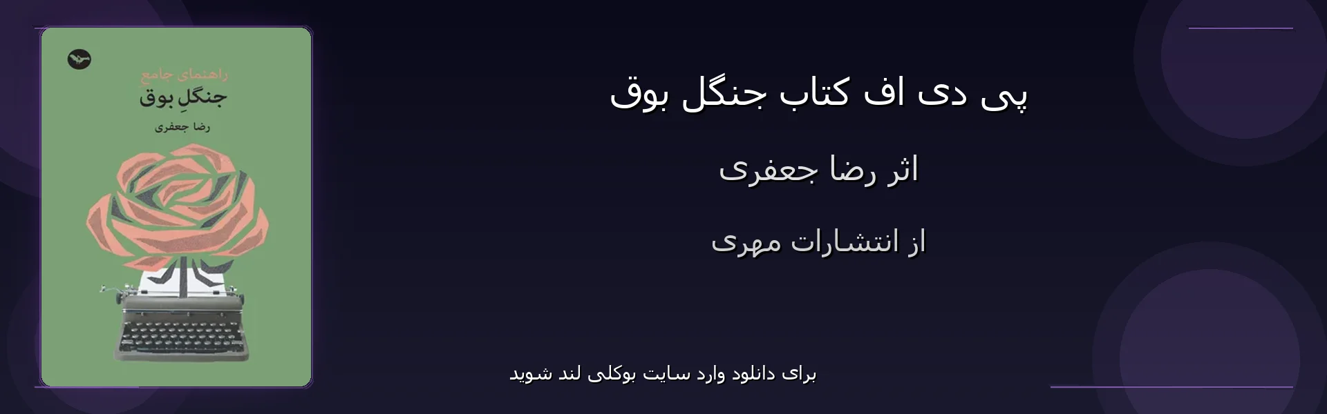 جنگل بوق - بنر - فایل استور